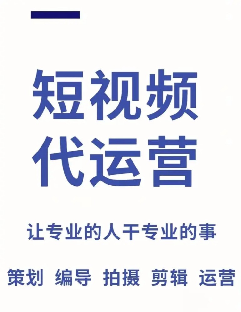 企业短视频代运营的重要性